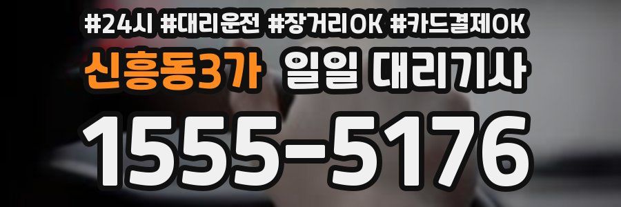 신흥동3가 일일 대리기사