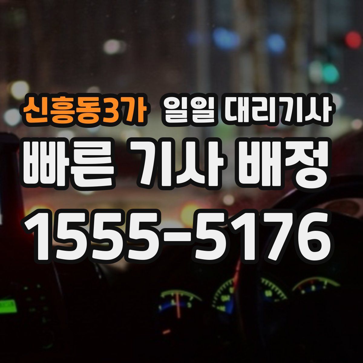 신흥동3가 일일 대리기사