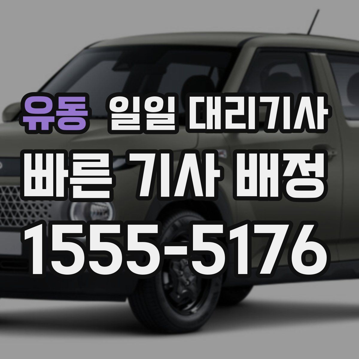 유동 일일 대리기사 필요한 상황별로 달라지는 신청 방법