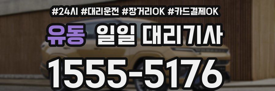 유동 일일 대리기사