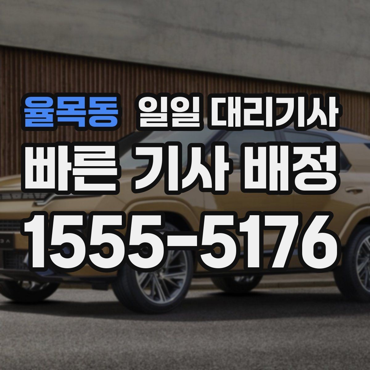 율목동 일일 대리기사 이용 전 준비하면 좋은 정보들