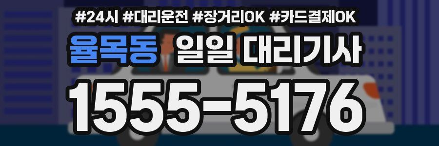 율목동 일일 대리기사