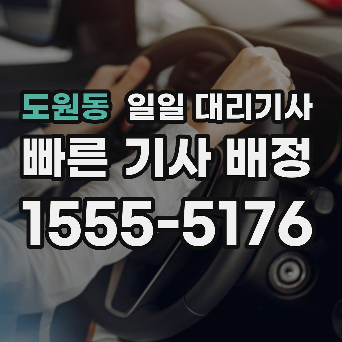 도원동 일일 대리기사