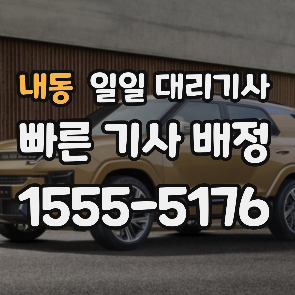 내동 일일 대리기사