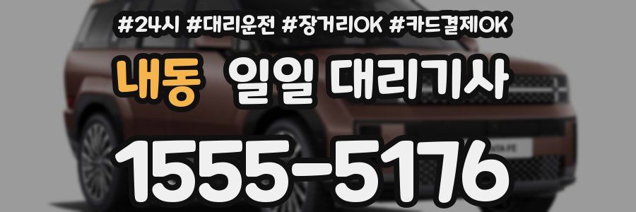 내동 일일 대리기사