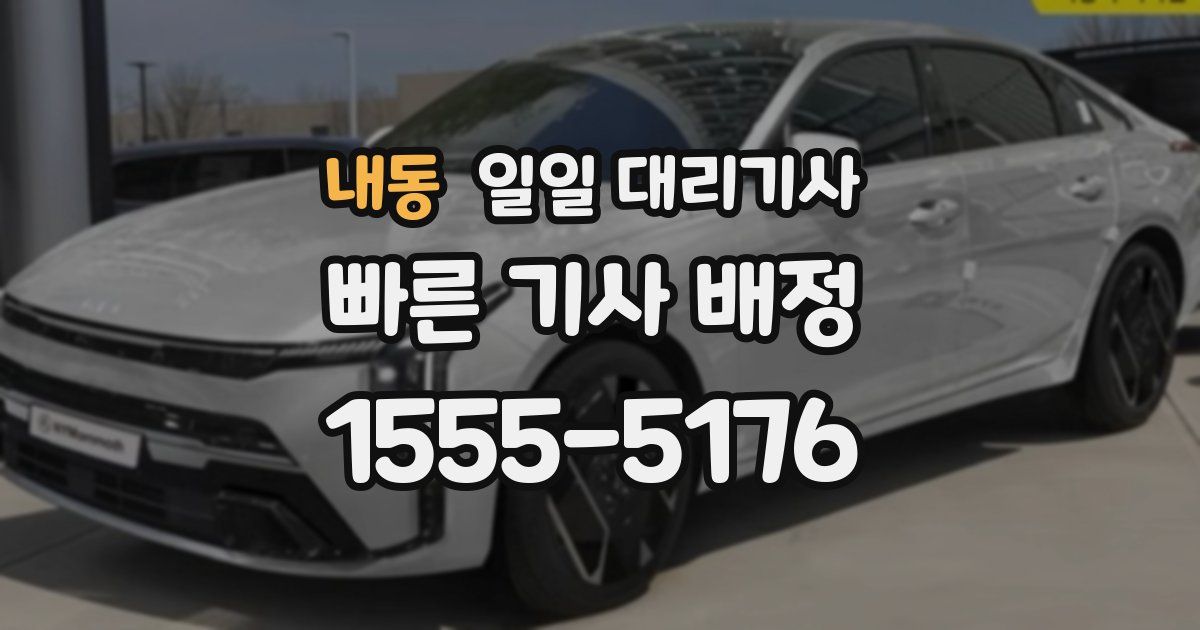 내동 일일 대리기사