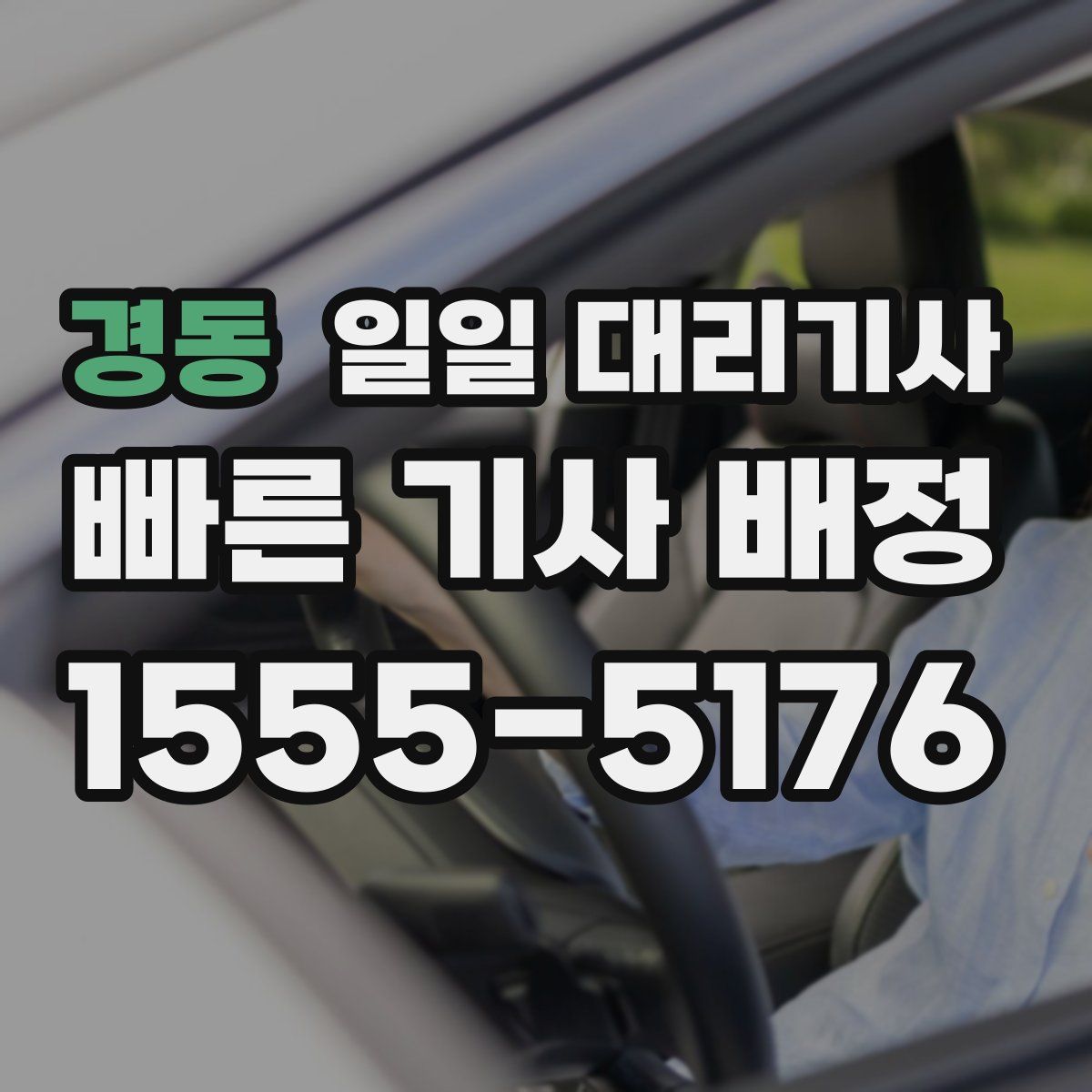 경동 일일 대리기사