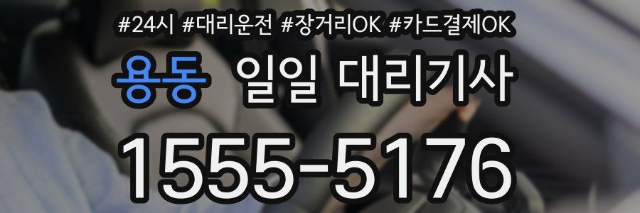 용동 일일 대리기사
