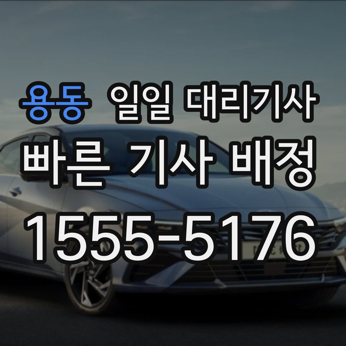 용동 일일 대리기사