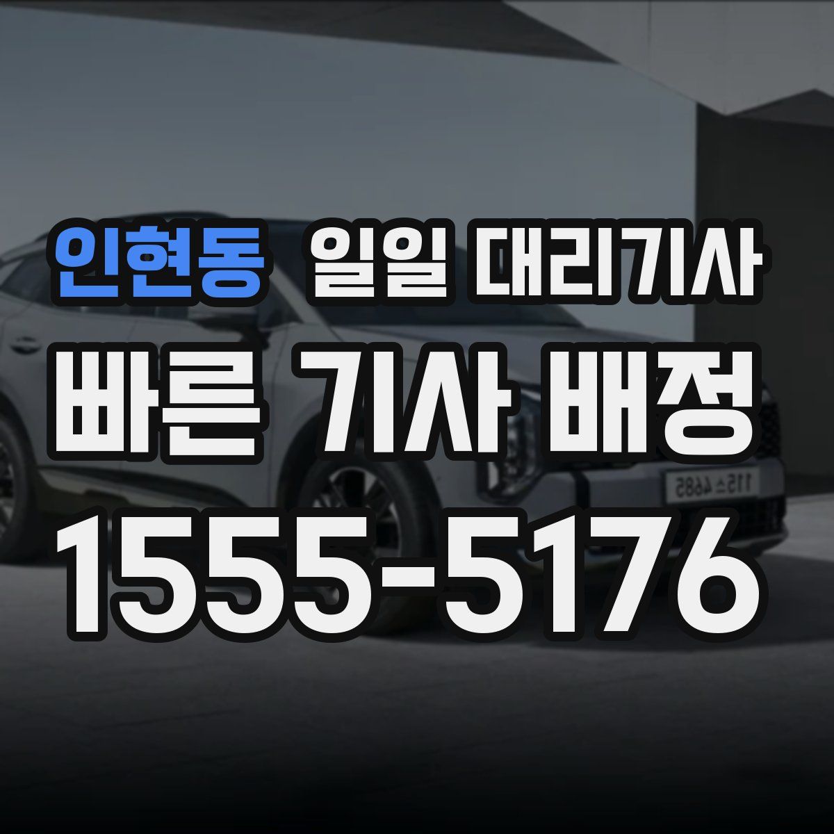 인현동 일일 대리기사