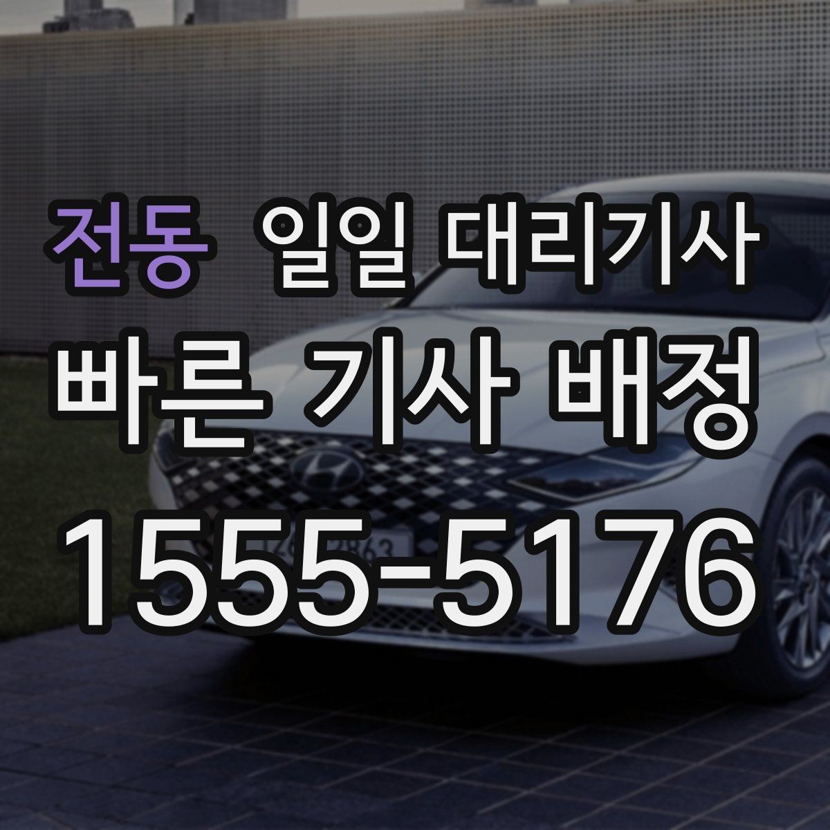전동 일일 대리기사 이용 전 알아두면 좋은 예약과 요금 기준