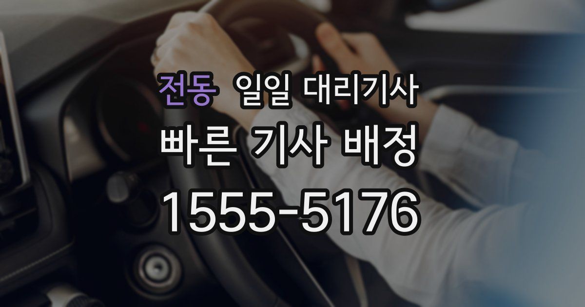 전동 일일 대리기사