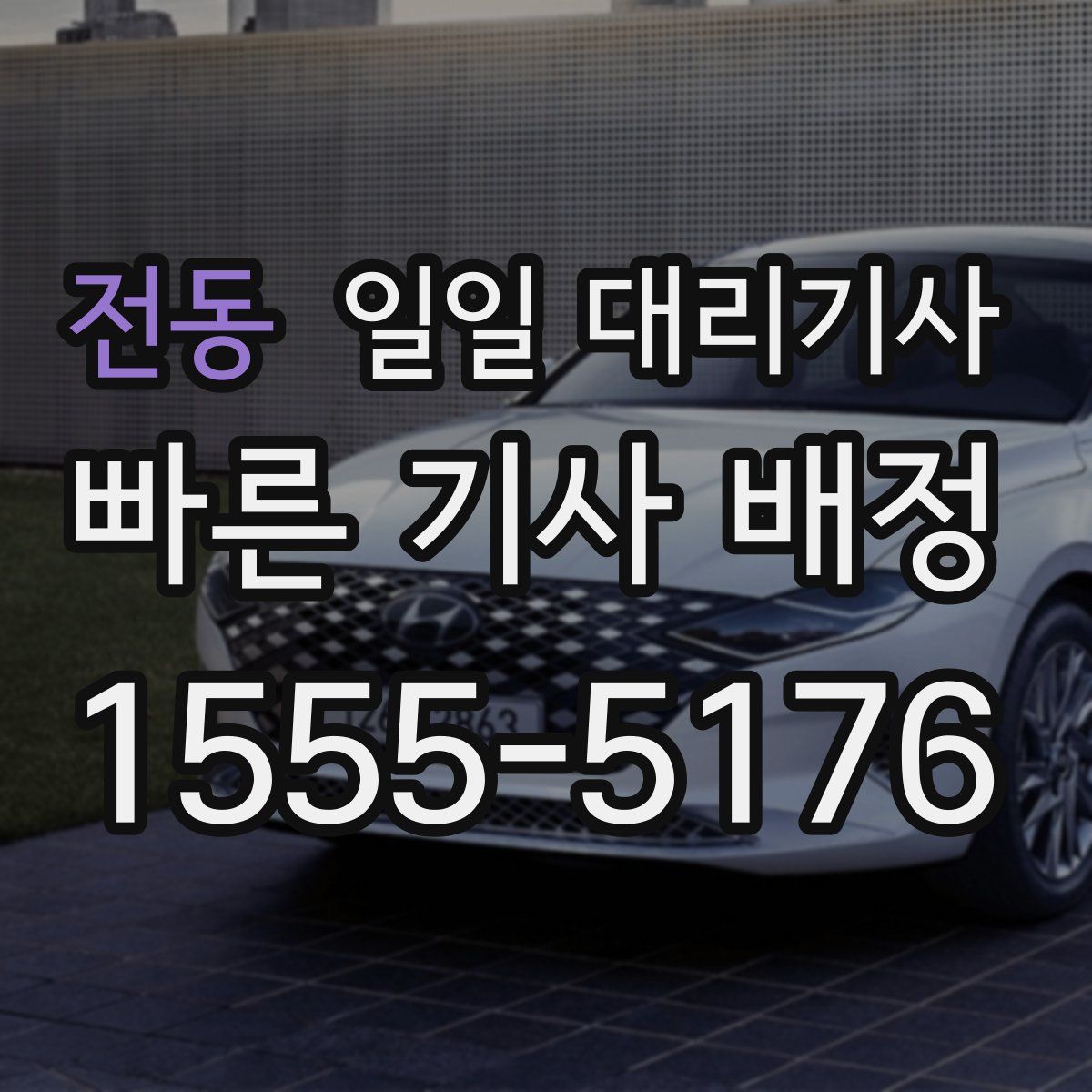 전동 일일 대리기사
