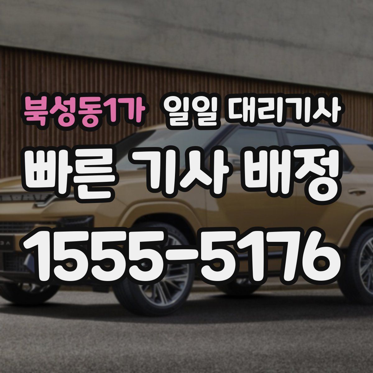 북성동1가 일일 대리기사