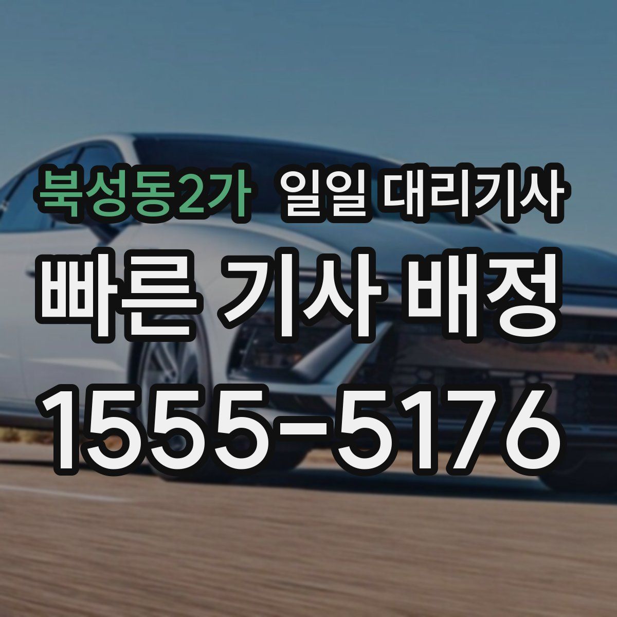 북성동2가 일일 대리기사