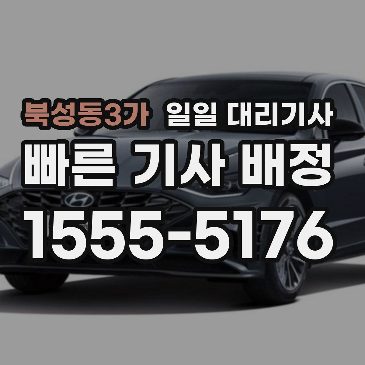 북성동3가 일일 대리기사