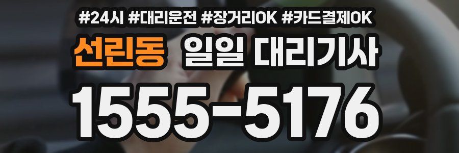 선린동 일일 대리기사