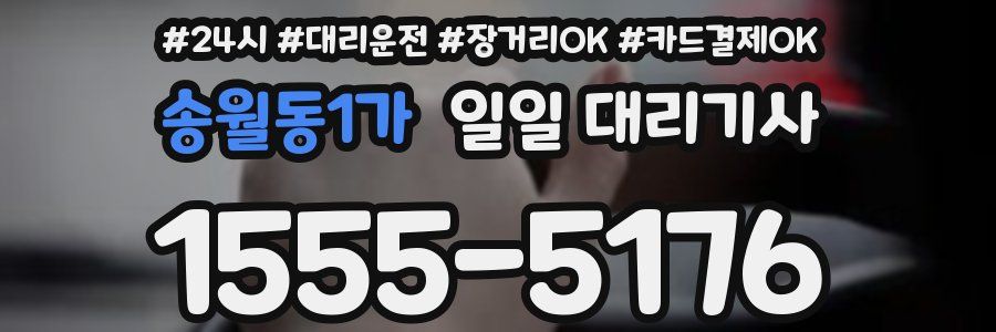 송월동1가 일일 대리기사