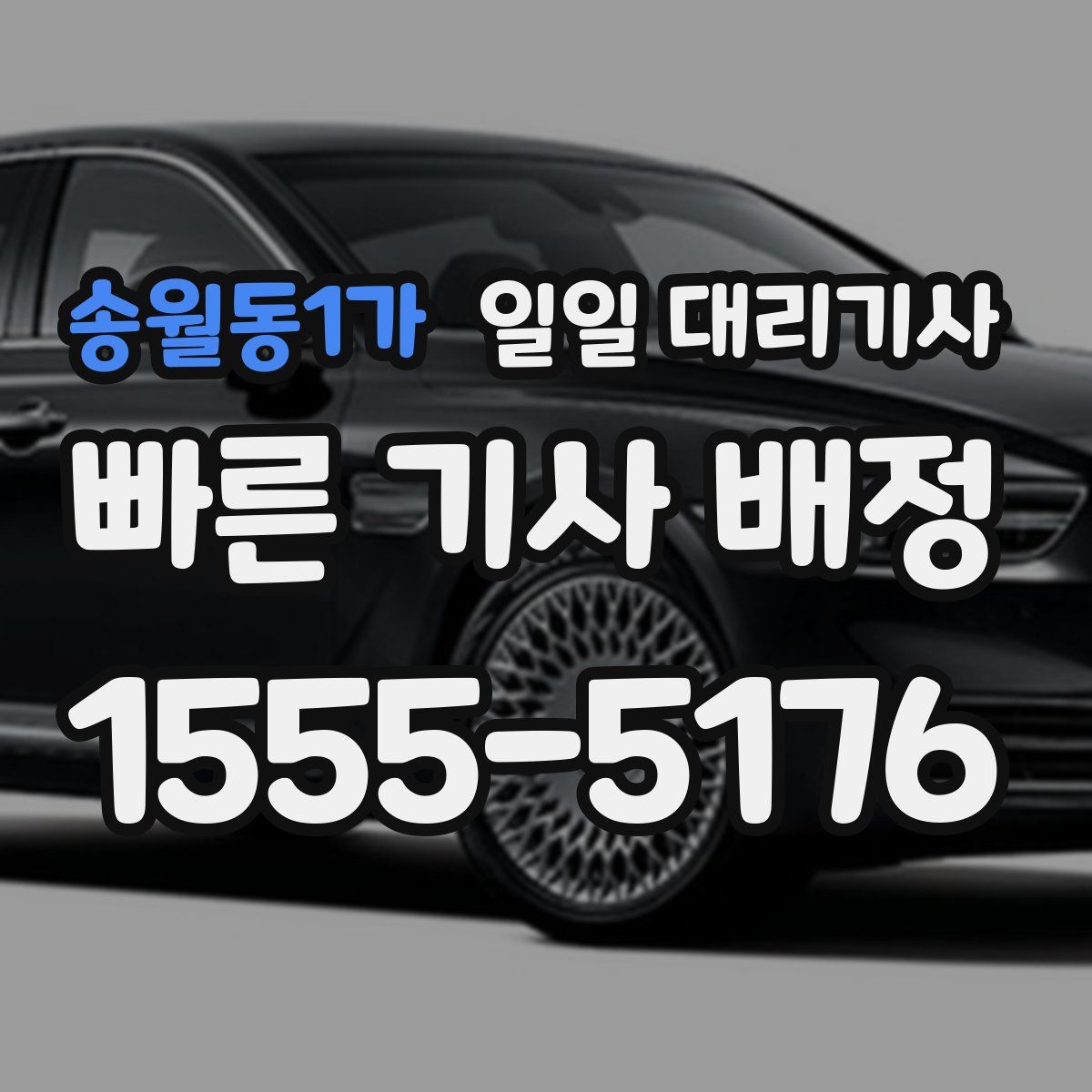 송월동1가 일일 대리기사