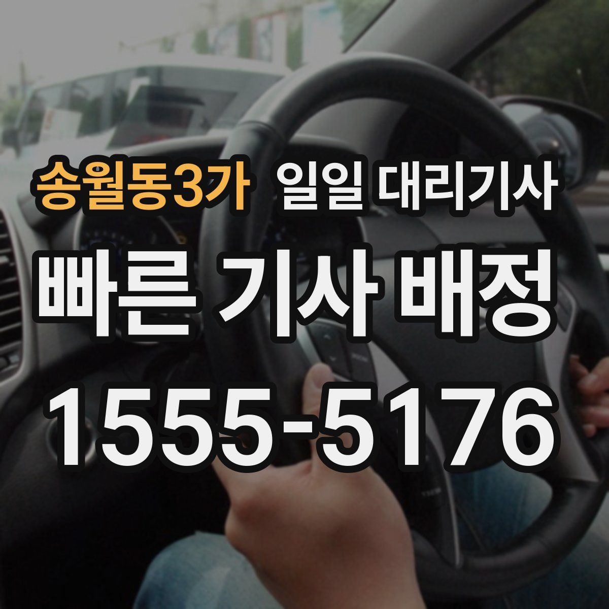 송월동3가 일일 대리기사