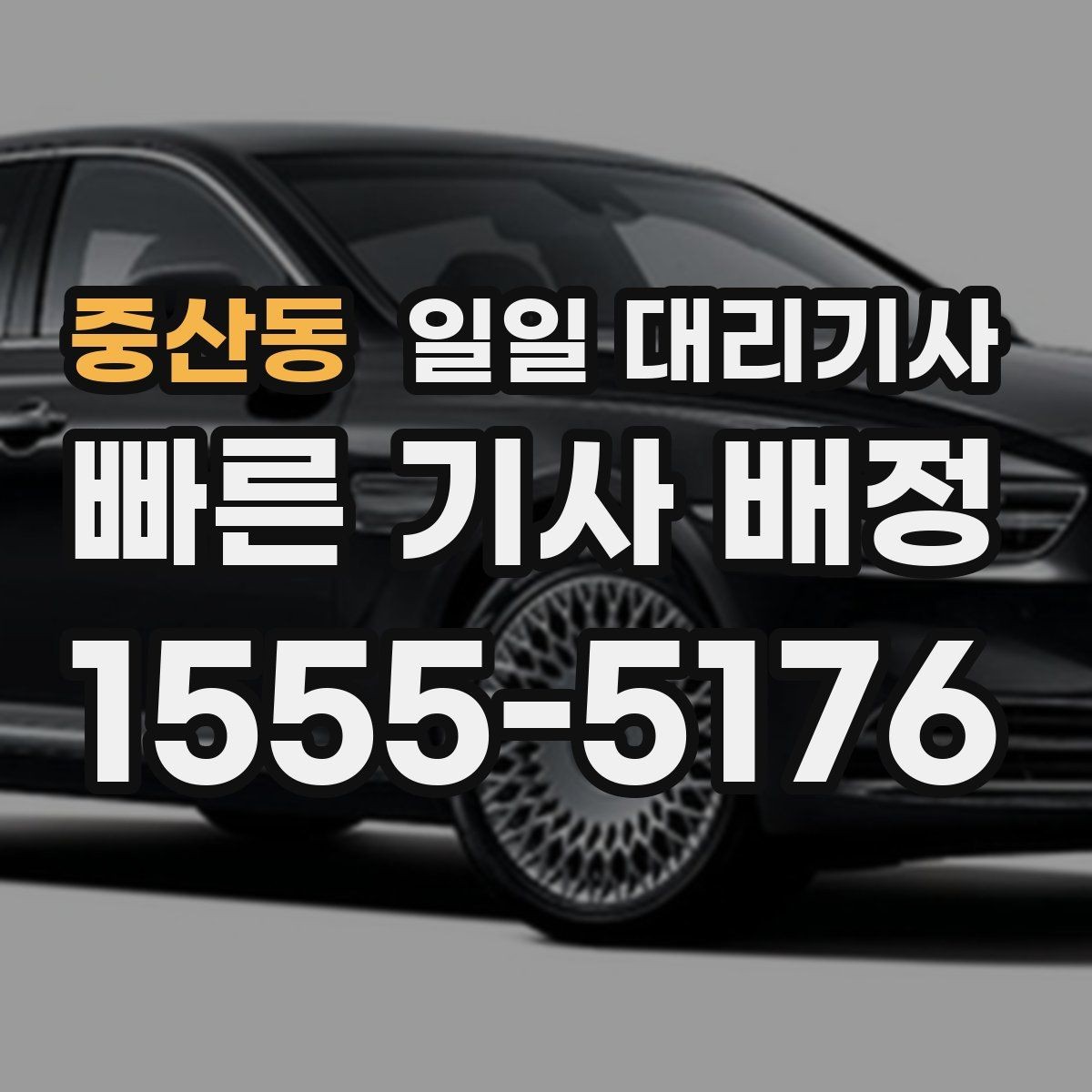 중산동 일일 대리기사 비용 문의 시 헷갈리기 쉬운 용어