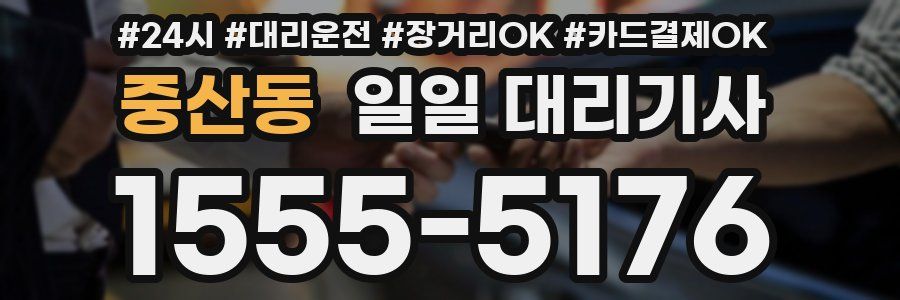 중산동 일일 대리기사