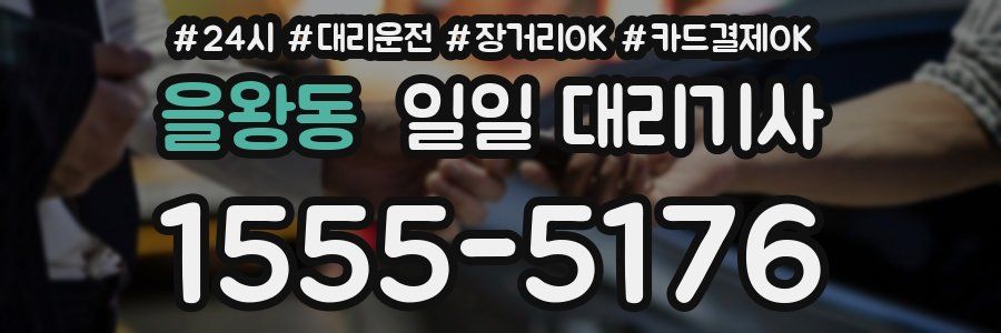 을왕동 일일 대리기사