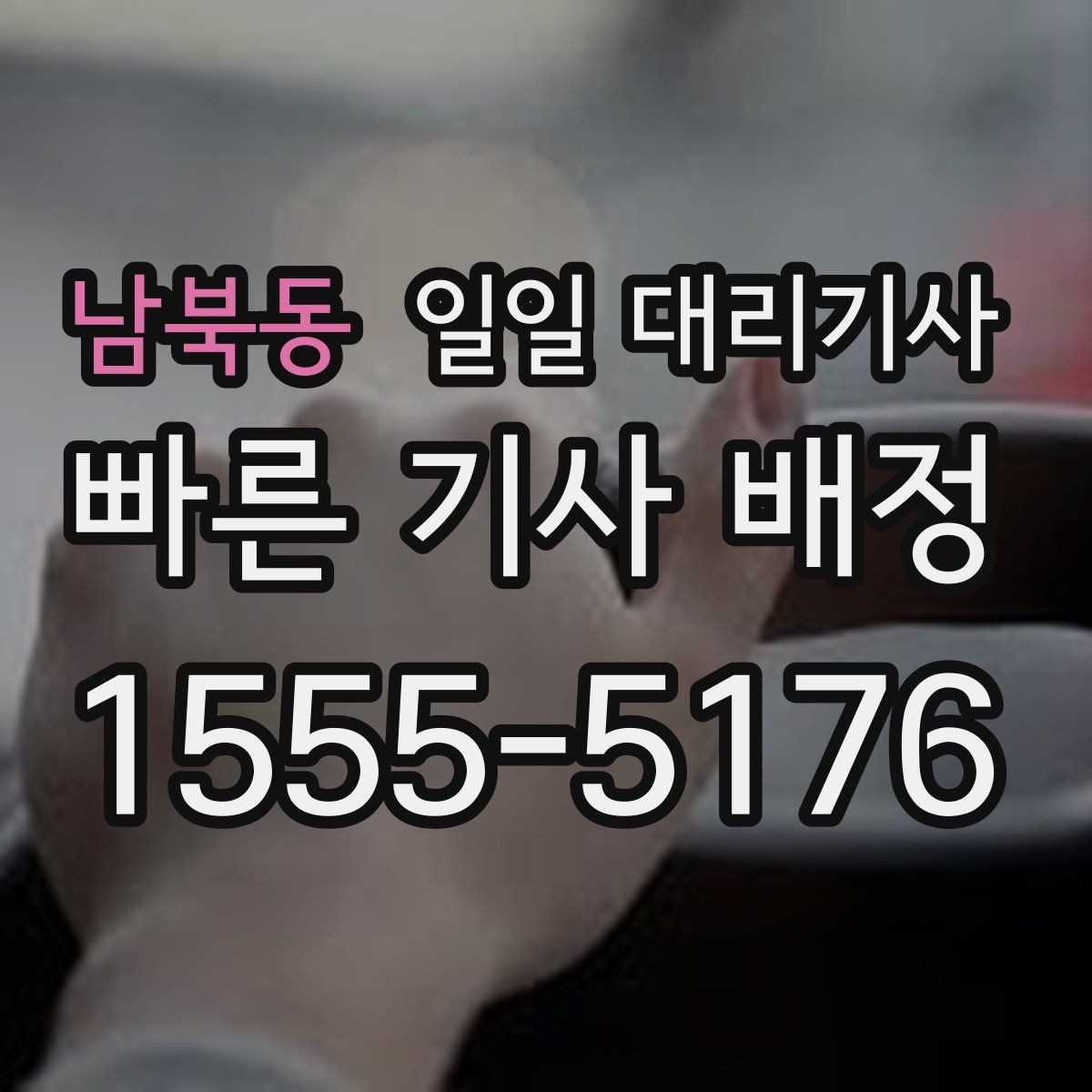 남북동 일일 대리기사 이용 중 변경 사항이 생겼을 때