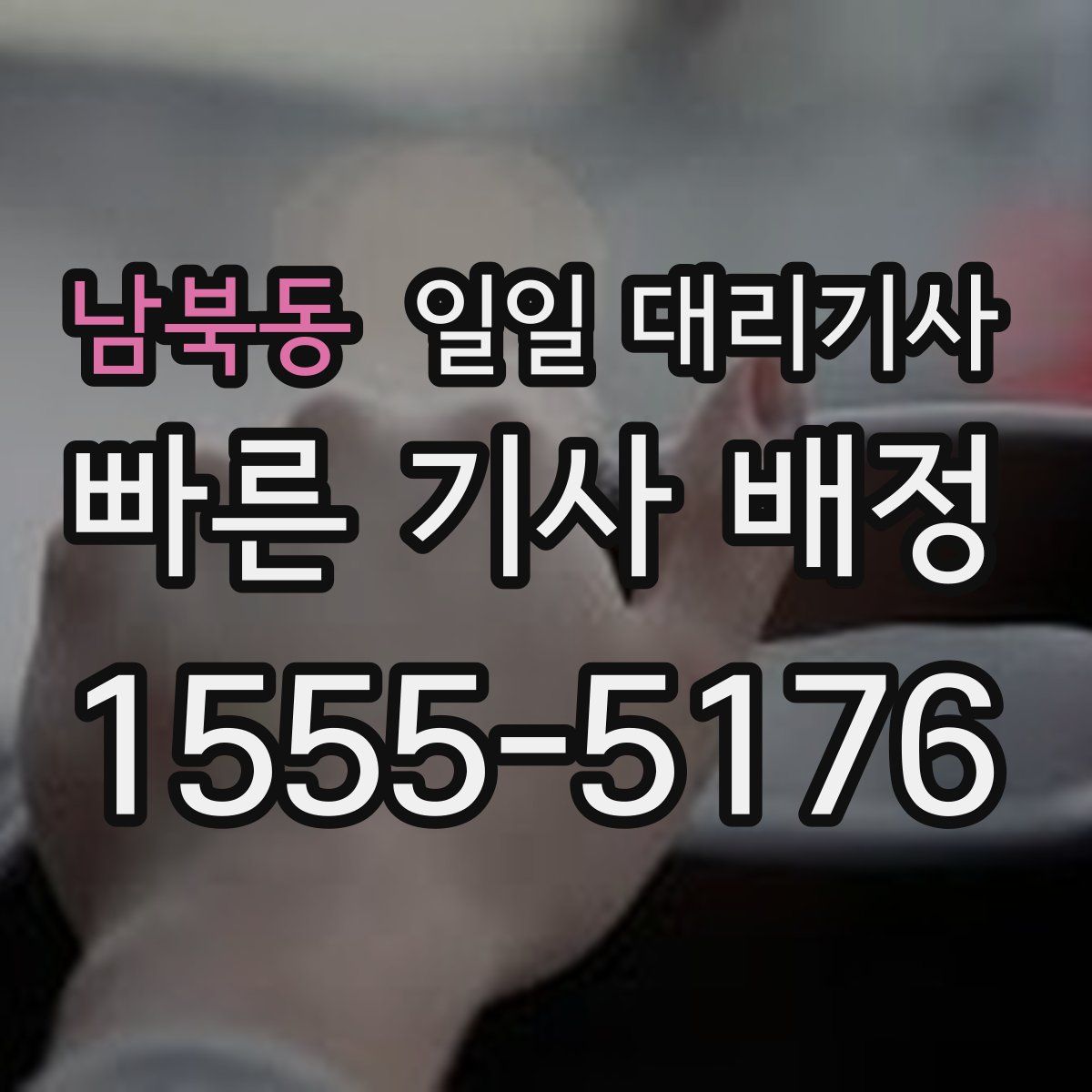 남북동 일일 대리기사