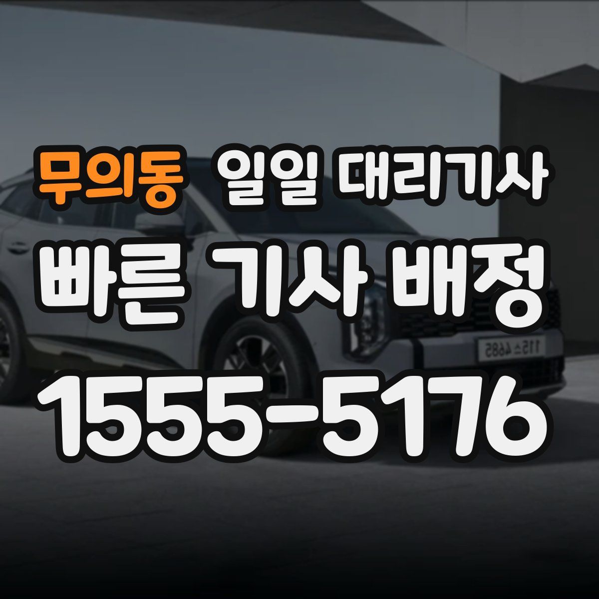 무의동 일일 대리기사