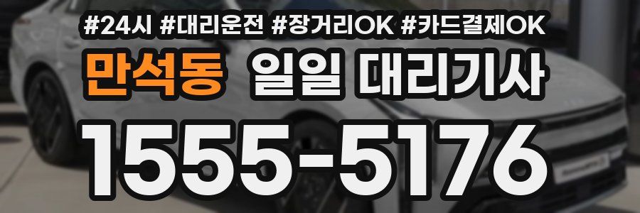 만석동 일일 대리기사