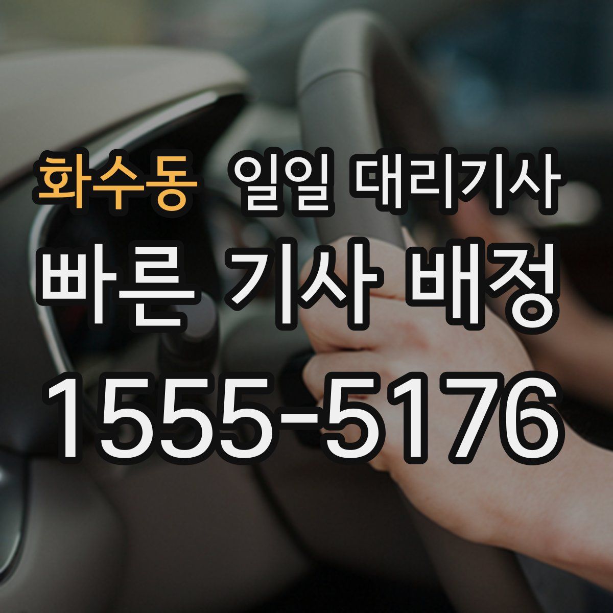 화수동 일일 대리기사