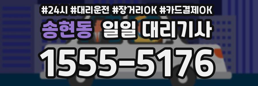 송현동 일일 대리기사