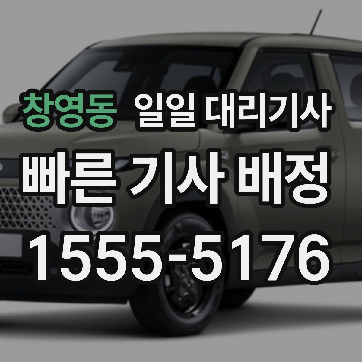 창영동 일일 대리기사 필요한 날 실수 없이 준비하는 법