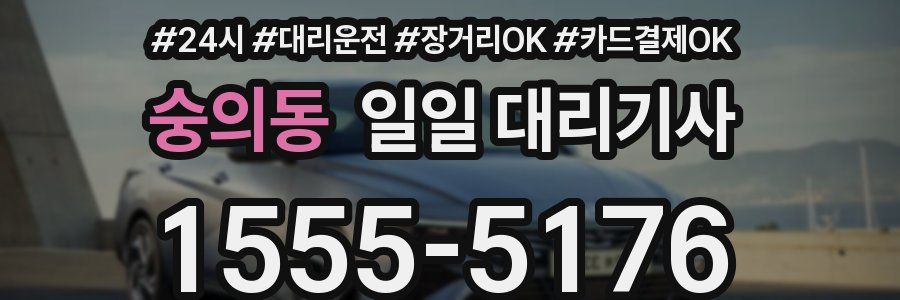 숭의동 일일 대리기사