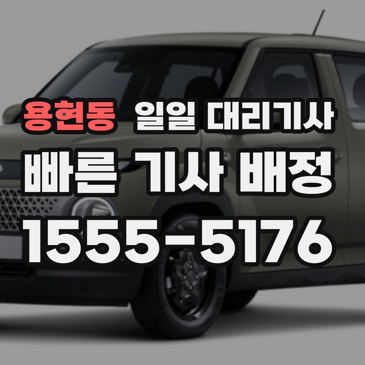 용현동 일일 대리기사