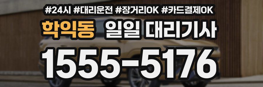 학익동 일일 대리기사
