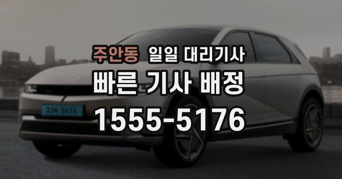 주안동 일일 대리기사