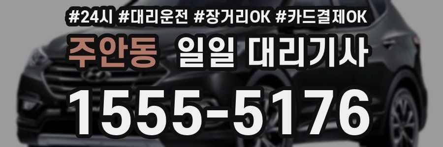 주안동 일일 대리기사
