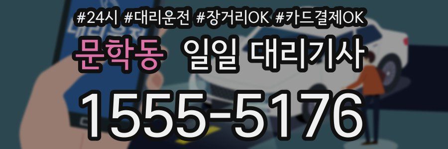 문학동 일일 대리기사