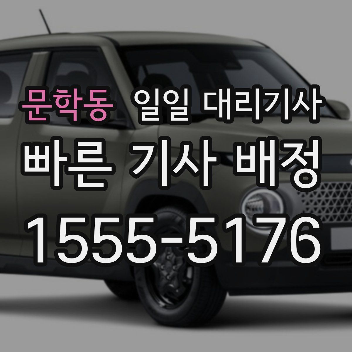 문학동 일일 대리기사
