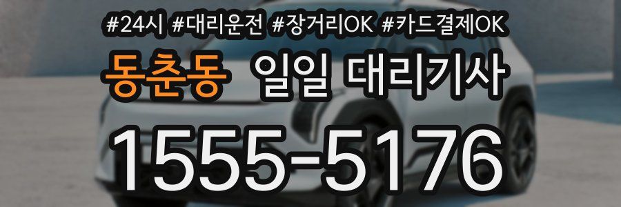 동춘동 일일 대리기사