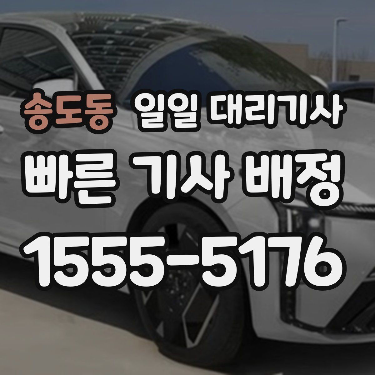 송도동 일일 대리기사 이용 계획, 언제 미리 잡아야 할까