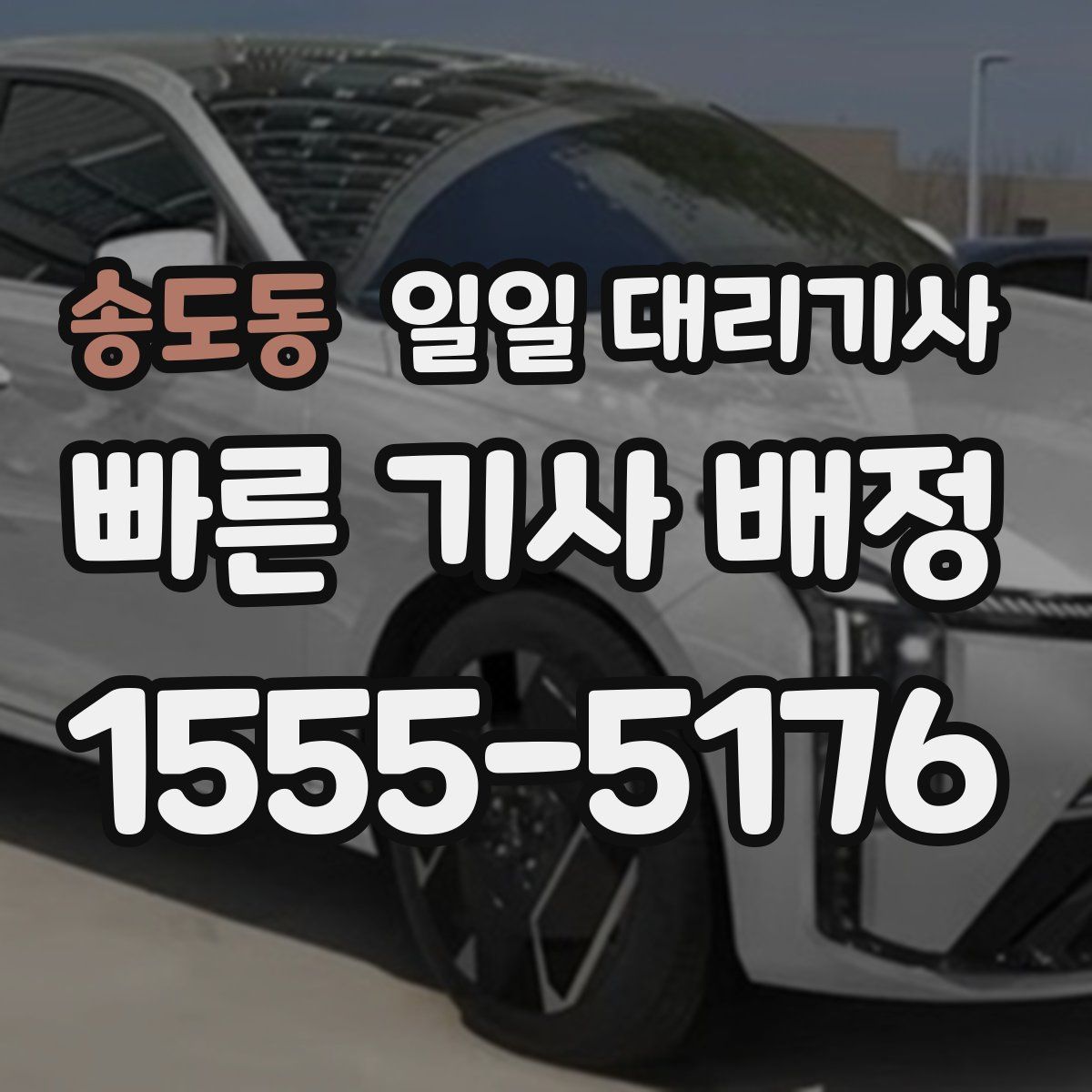 송도동 일일 대리기사