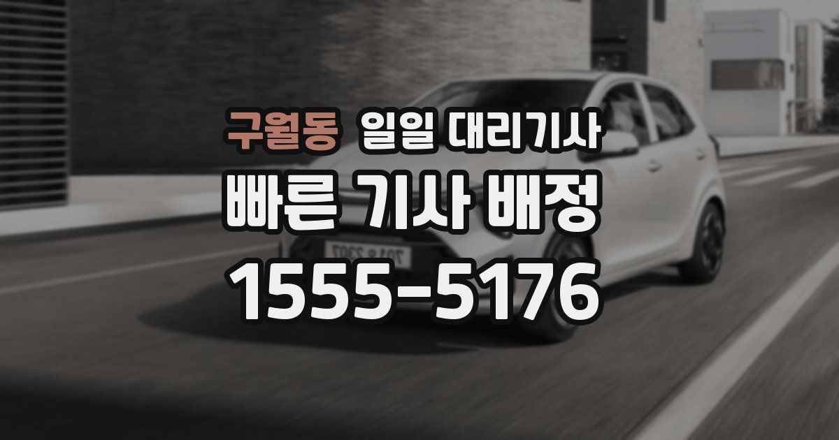 구월동 일일 대리기사