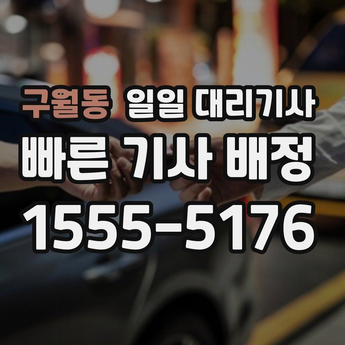 구월동 일일 대리기사