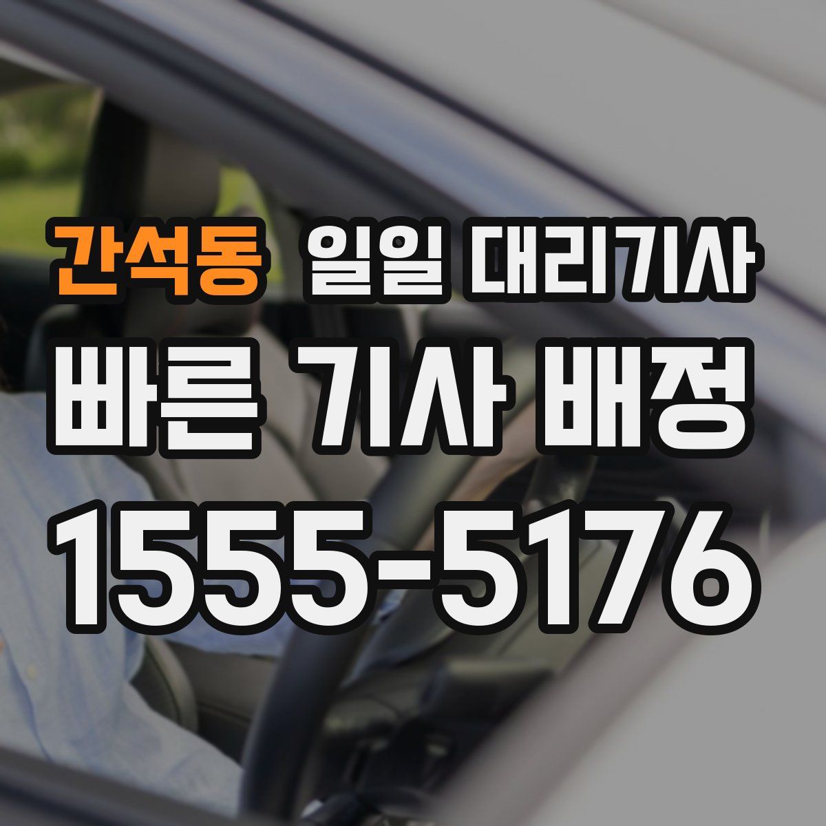 간석동 일일 대리기사
