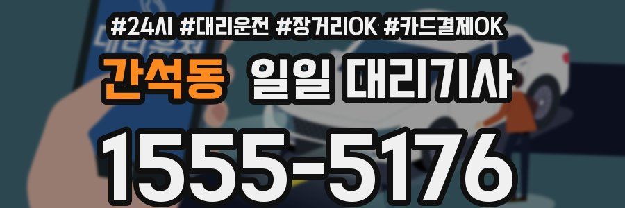 간석동 일일 대리기사