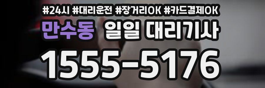 만수동 일일 대리기사