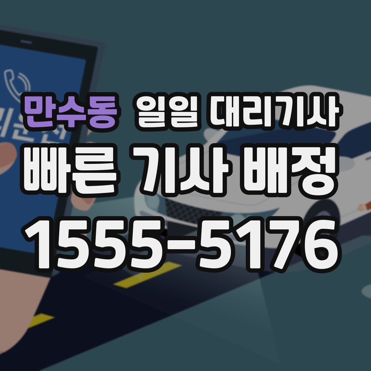 만수동 일일 대리기사